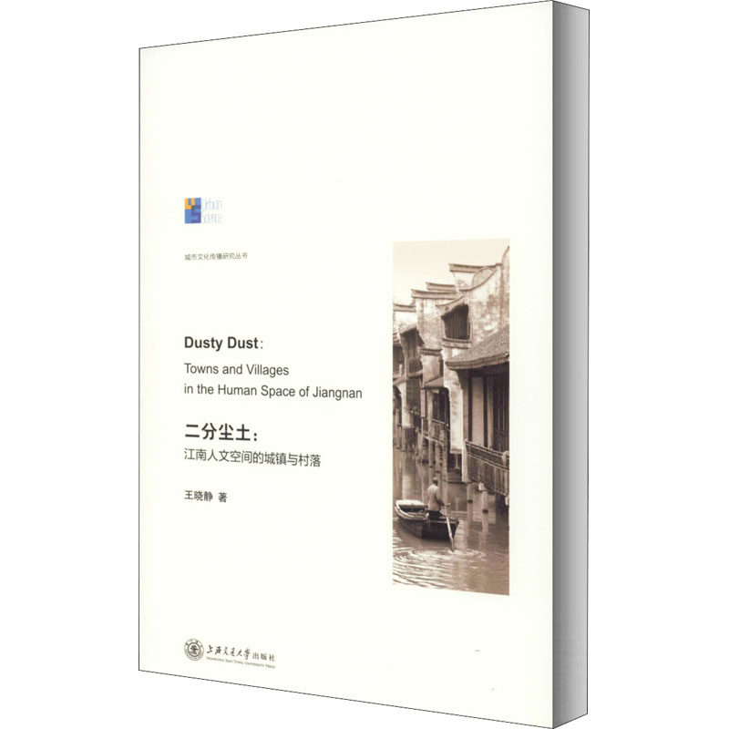 【正版图书】二分尘土江南人文空间的城镇与村落王晓静上海交通大学出版社