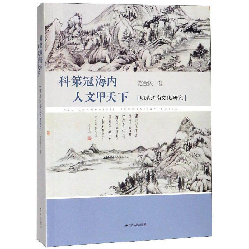 【正版图书】科第冠海内人文甲天下明清江南文化研究范金民历史江苏人民出版社 - 实物图