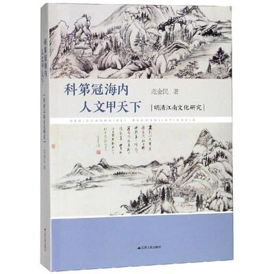 【正版图书】科第冠海内人文甲天下明清江南文化研究范金民历史江苏人民出版社