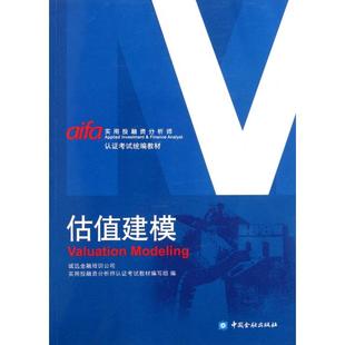 【保正版】估值建模诚迅金融培训公司实用融分析师认教材编写组编中国金融出版社9787504959355