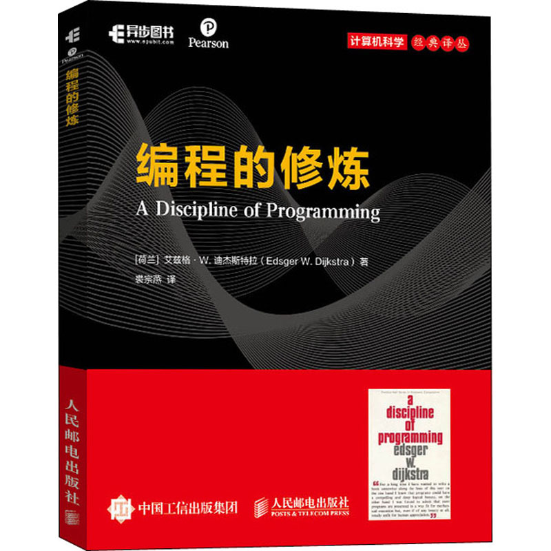 【正版书籍】编程的修炼艾兹格W迪杰斯特拉著裘宗燕译人民邮电出版社9787115512239
