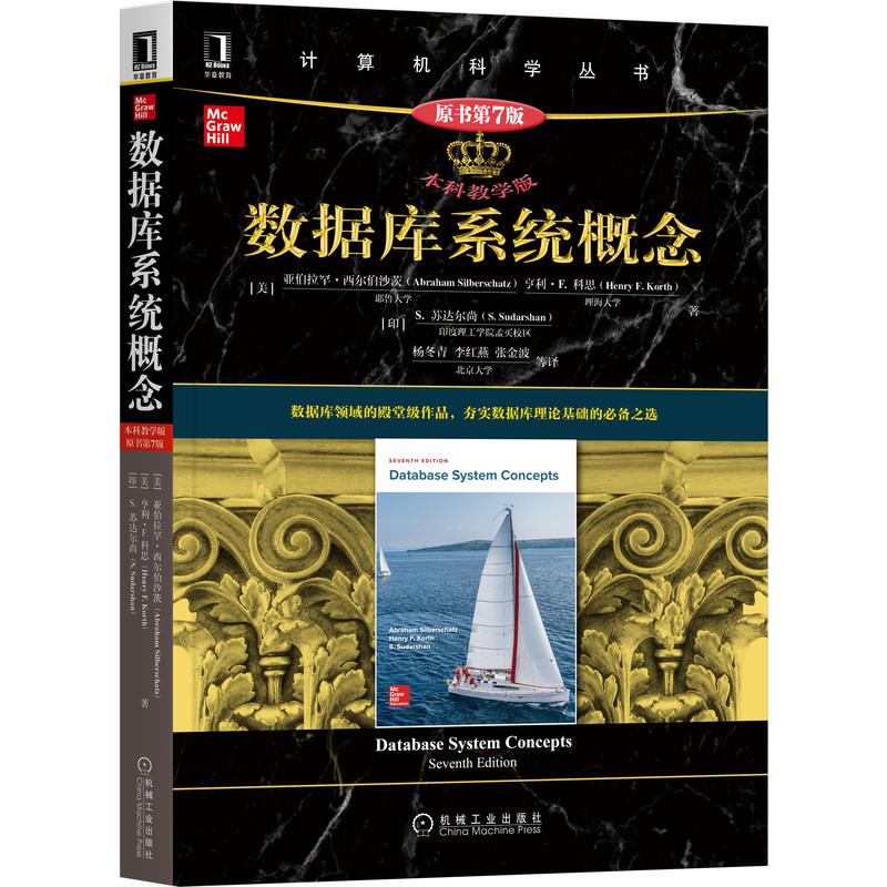 正版图书】数据库系统概念美亚伯拉罕西尔伯沙茨美亨利F科思印S苏达尔尚机械工业出版社9787111692225