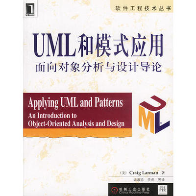 【正版书籍】UML和模式应用面向对象分析与设计导论姚淑珍著拉尔曼译机械工业出版社