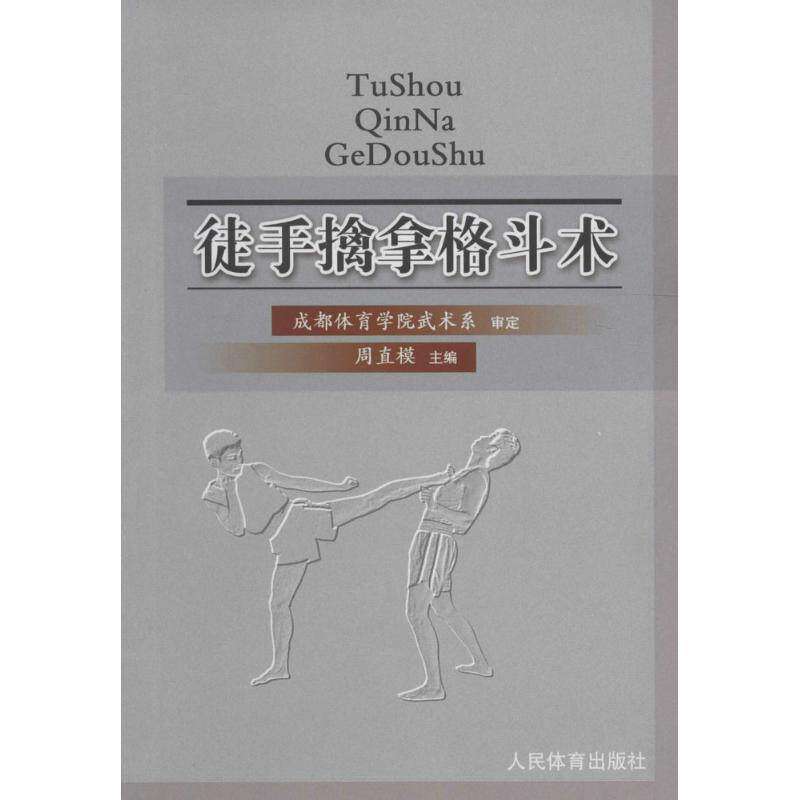 【保正版】徒手擒拿格斗术周直模编人民体育出版社9787500948391