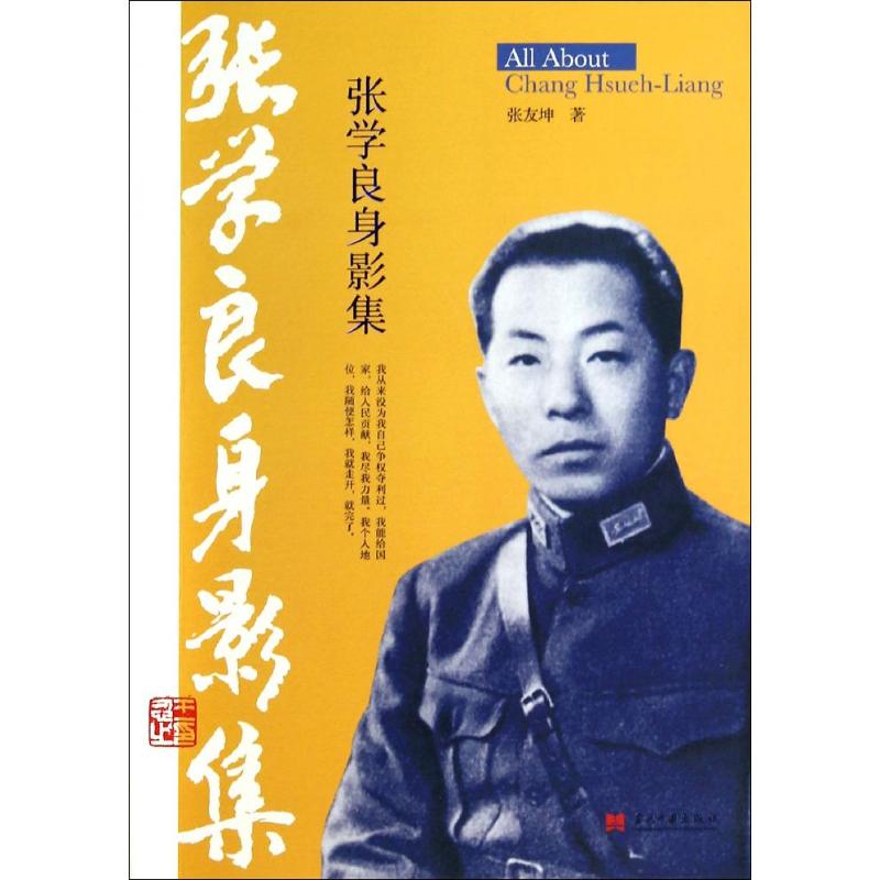 正版】张学良身影集张友坤著当代中国出版社9787515403663