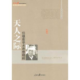 【正版图书】天人之际任继愈学术思想精粹任继愈李申李劲编人民日报出版社9787511501288
