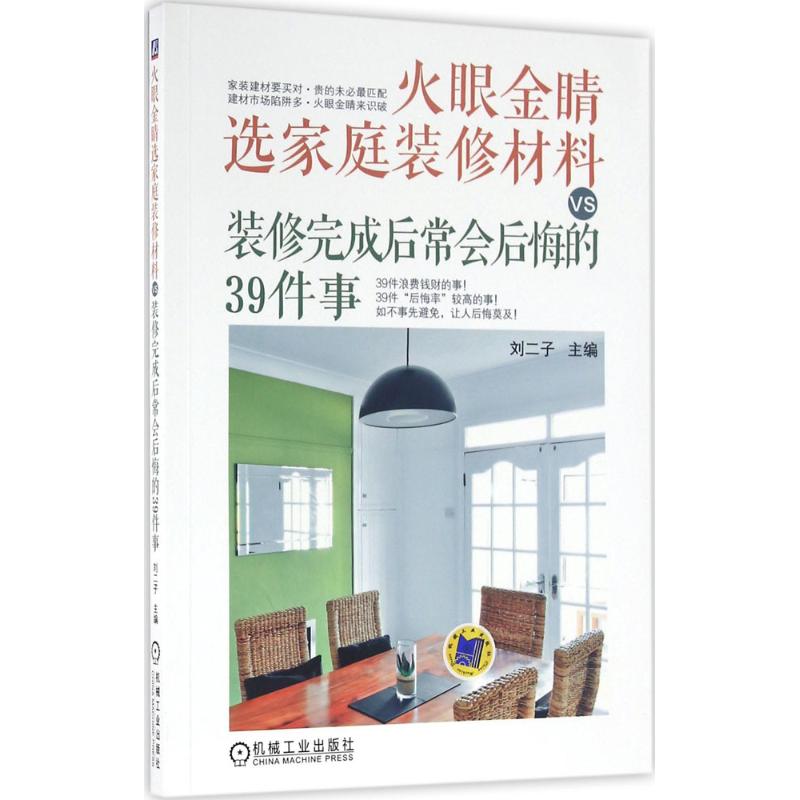 【正版书籍】火眼金睛选家庭装修材料VS装修完成后常会后悔的39件事刘二子著机械工业出版社