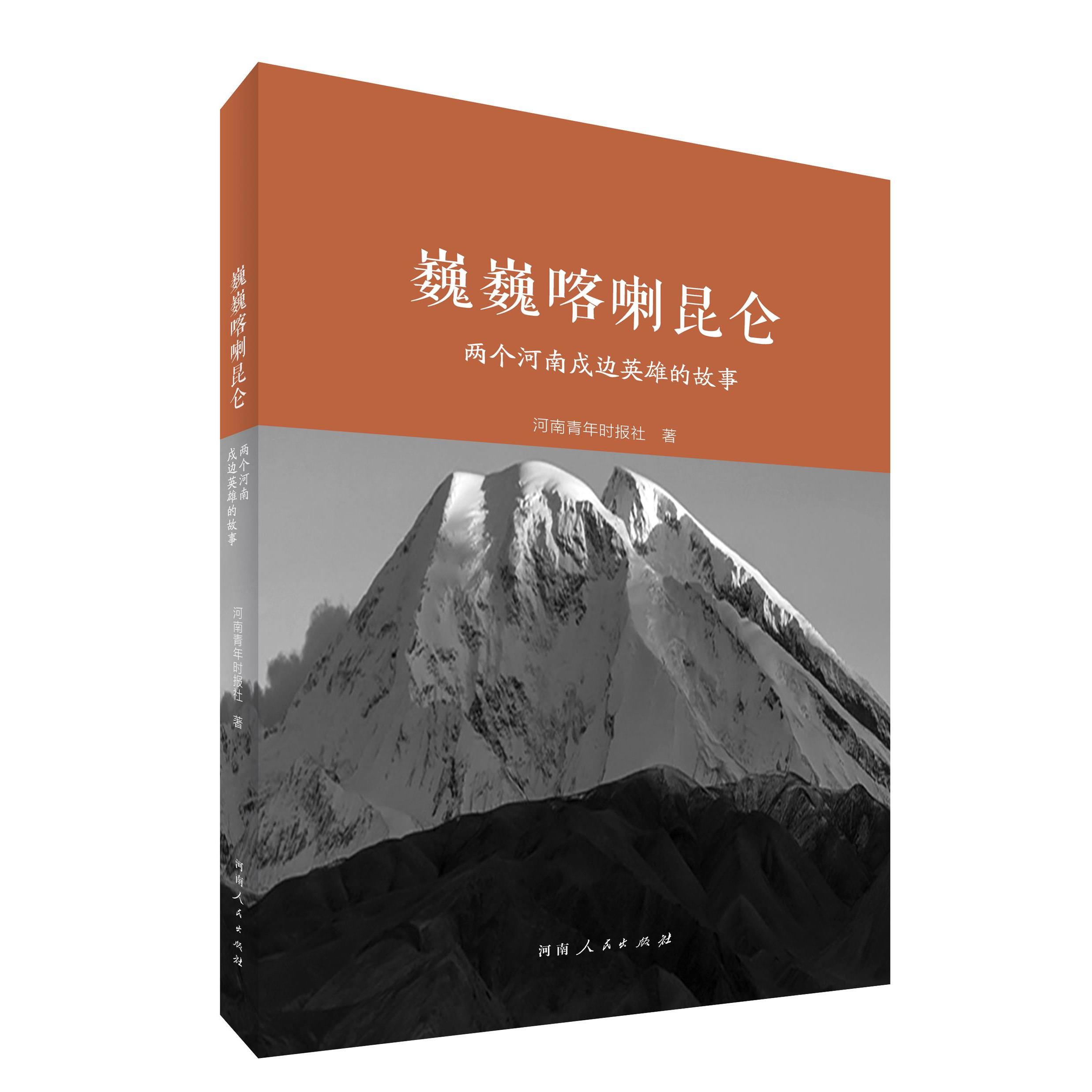 巍巍喀喇昆仑两个河南戍边英雄的故事河南人民出版社河南青年时报社9787215124103