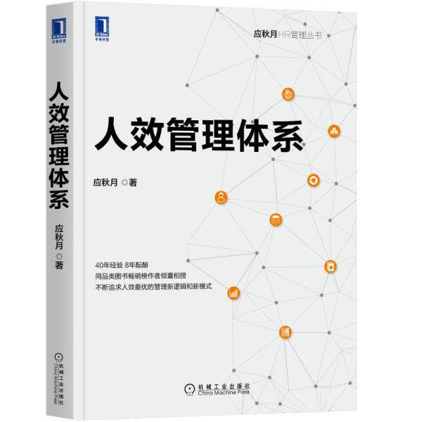 【正版图书】人效管理体系应秋月管理机械工业出版社