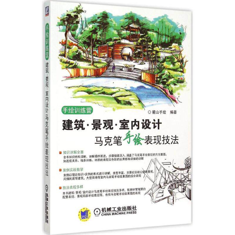 【正版书籍】建筑景观室内设计马克笔手绘表现技法麓山手绘机械工业出版社9787111508694