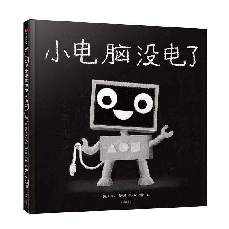 【保正版】小电脑没电了史蒂夫中信出版社9787521703214