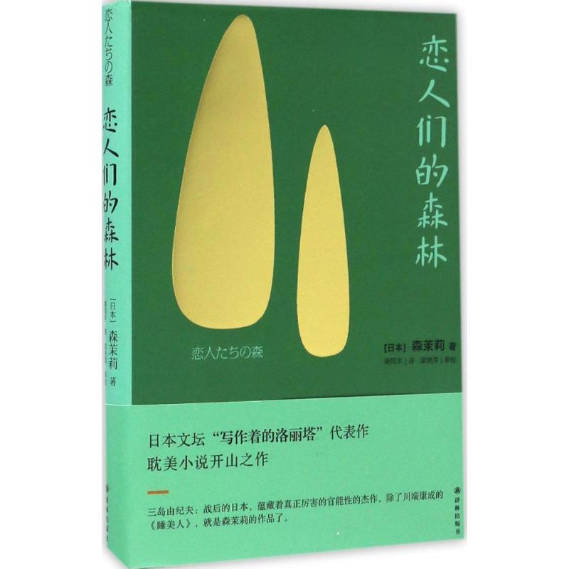 【正版图书】恋人们的森林日森茉莉谢同宇译译林出版社9787544766296