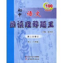 【正版书籍】初中语文阅读理解题王赵书君北京教育出版社9787530332047