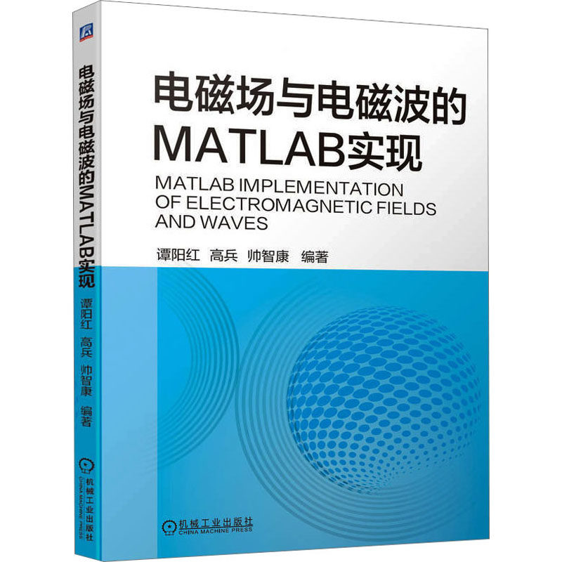 【正版书籍】电磁场与电磁波的MATLAB实现谭阳红高兵帅智康机械工业出版社