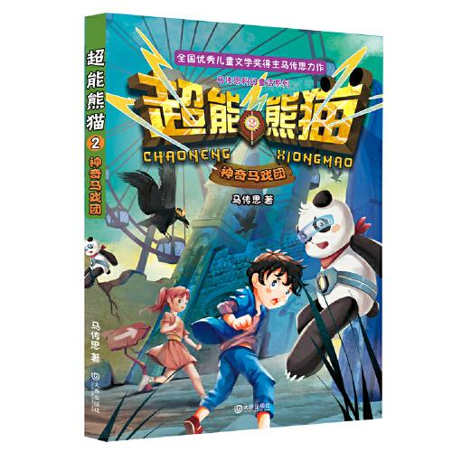 【正版图书】超能熊猫马戏团马传思大连出版社