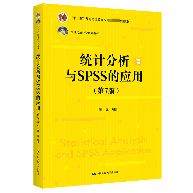 保正版】统计分析与SPSS的应用薛薇中国人民大学出版社9787300322186