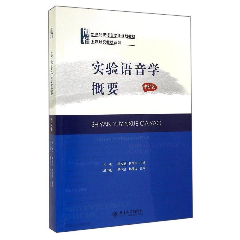 【正版书籍】实验语音学概要鲍怀翘林茂灿北京大学出版社9787301244388