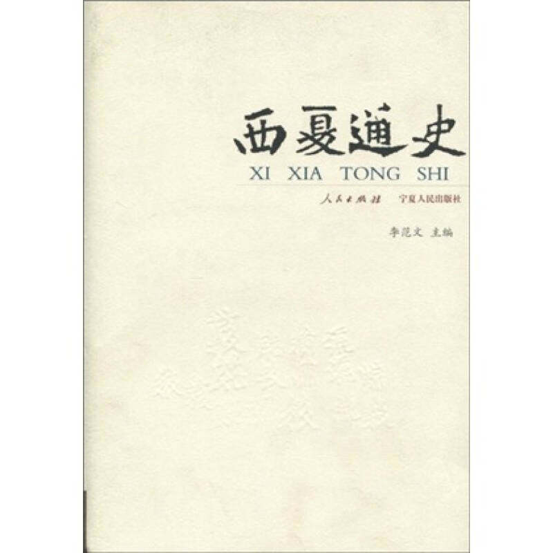 【正版图书】西夏通史李范文宁夏人民出版社9787227029748,书籍/杂志/报纸,中国通史,淘宝优惠券,粉丝福利购,淘宝优惠卷