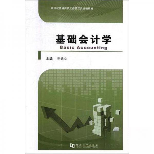 【正版书籍】基础会计学新世纪普通高校工商管理类统编教材 李武立 河南大学出版社 9787564936297