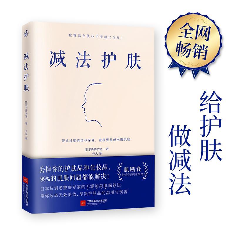 【保正版】减法护肤日宇津木龙一著江苏凤凰文艺出版社9787559434814