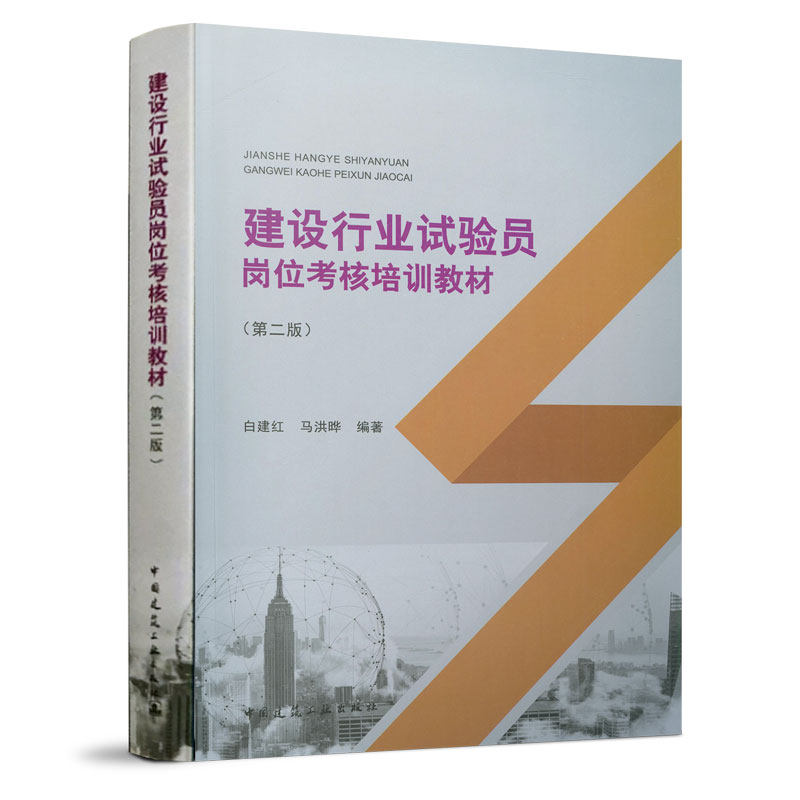 【正版书籍】建设行业试验员岗位考核培训教材白建红马洪晔著中国建筑工业出版社9787112251445