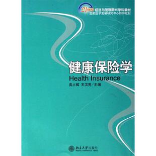 【正版书籍】健康保险学黄占辉王汉亮北京大学出版社9787301100097