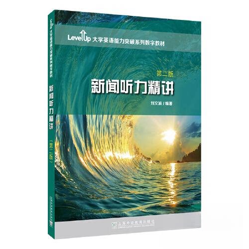 【正版书籍】LevelUp大学英语能力突破系列数字教材新闻听力精讲刘文波上海外语教育出版社