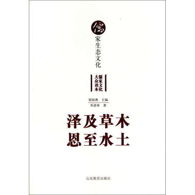 【正版图书】泽及草木恩至水土儒家生态文化乔清举著哲学心理学山东教育出版社