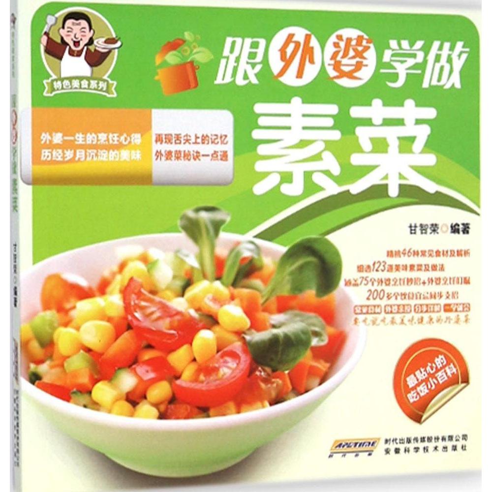【正版书】特色美食系列跟外婆学做素菜 甘智荣编著 著 安徽科学技术出版社9787533765316