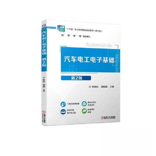 【正版书籍】汽车电工电子基础林俊标盛国超机械工业出版社9787111718307