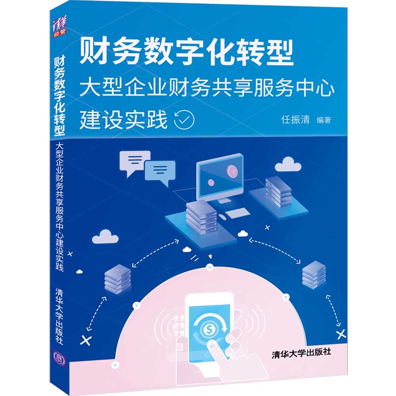 【正版图书】财务数字化转型大型企业财务共享服务中心建设实践任振清著清华大学出版社9787302557432
