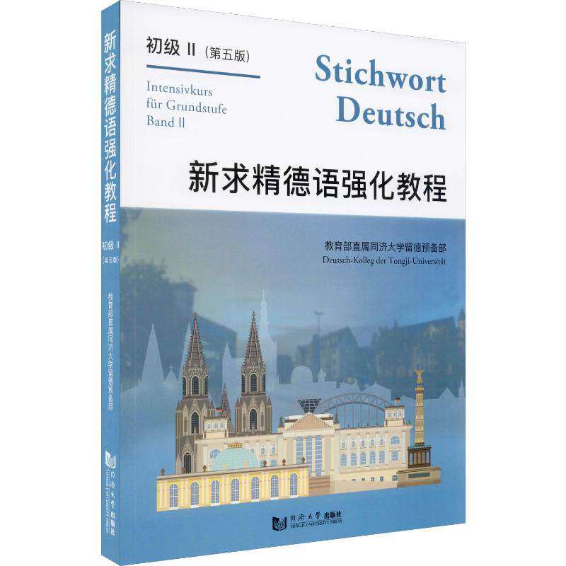 【正版图书】新求精德语强化教程初级II王丽明语言文字书籍同济大学出版社
