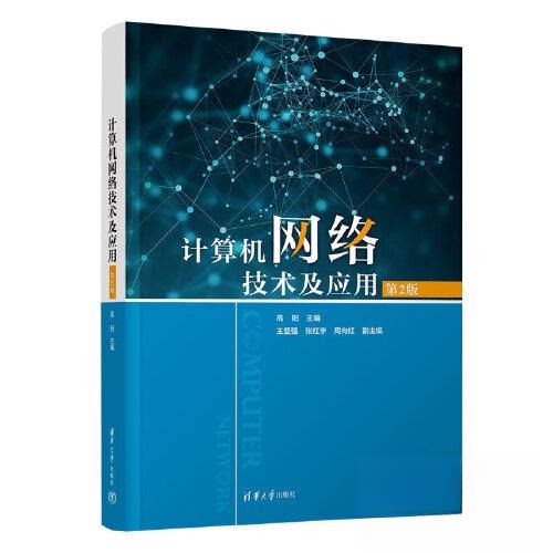 【正版书籍】计算机网络技术及应用高阳王坚强张红宇周向红清华大学出版社9787302632184