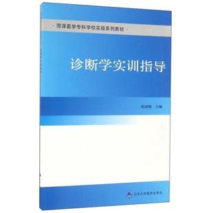 【正版书籍】诊断学实训指导张清德北京大学医学出版社9787565914515