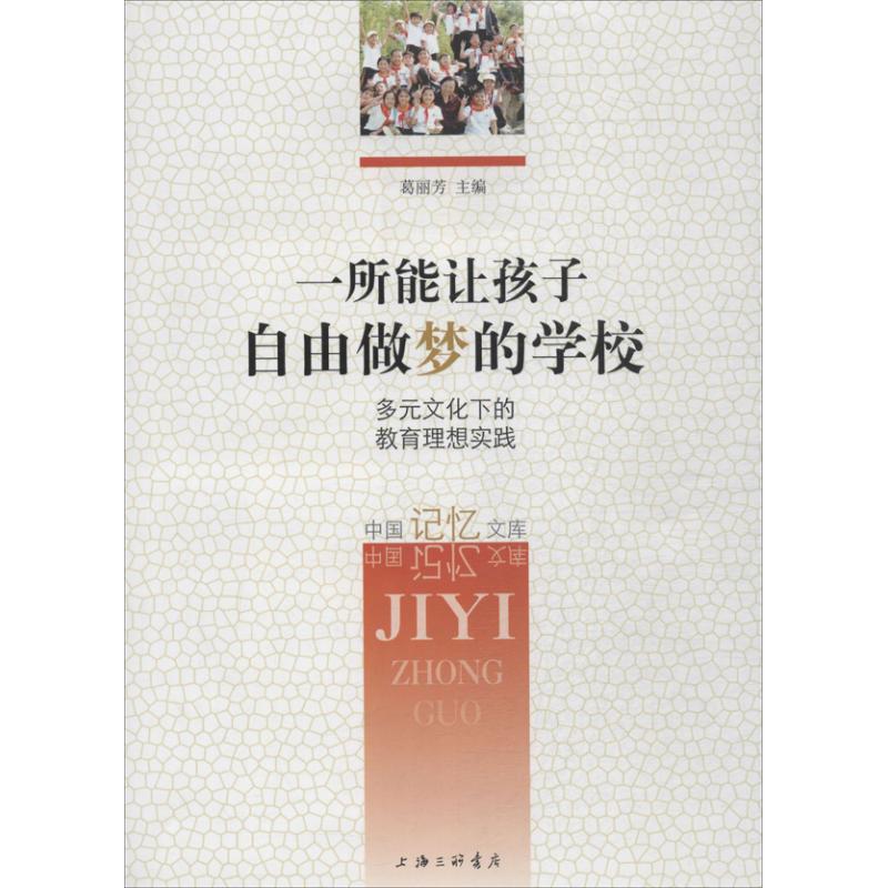 【正版书籍】一所能让孩子自由做梦的学校葛丽芳著上海三联书店出版社