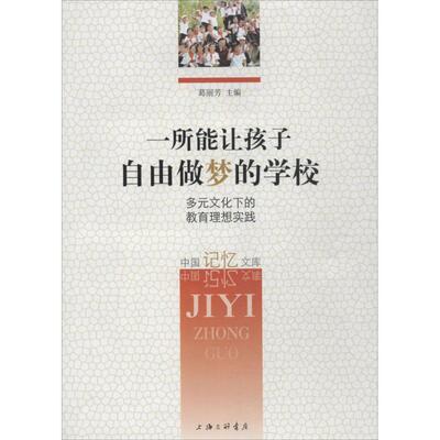 【正版书籍】一所能让孩子自由做梦的学校葛丽芳著上海三联书店出版社