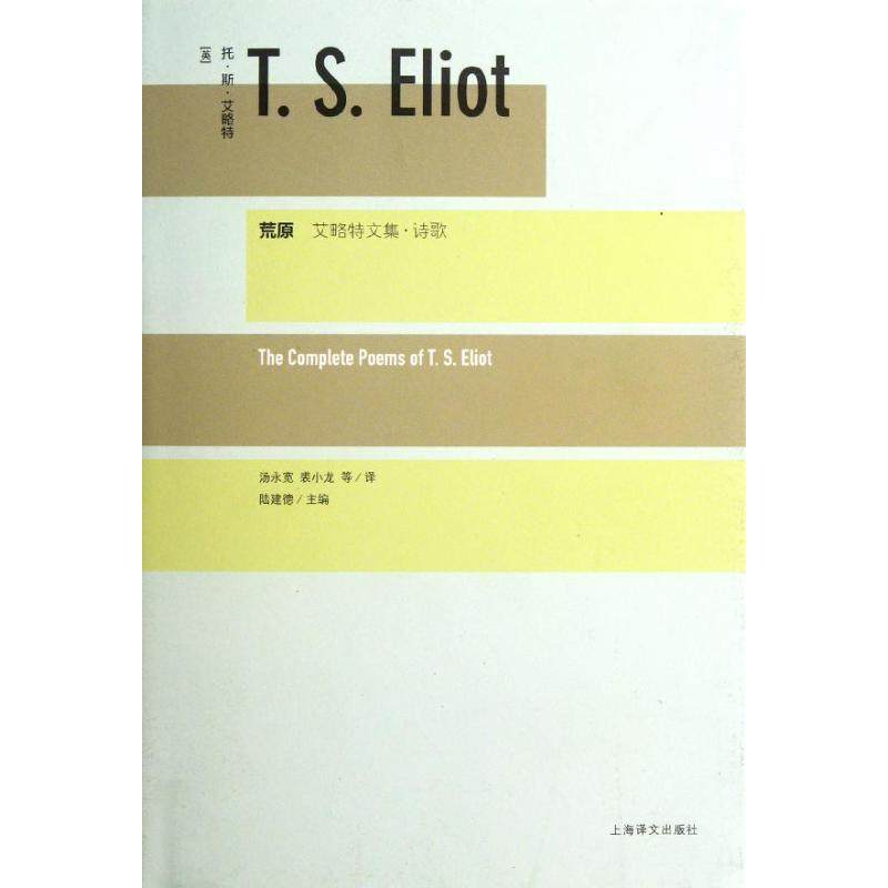 【正版图书】荒原艾略特文集诗歌英托斯艾略特TSEliot陆建德汤永宽译上海译文出版社9787532755059