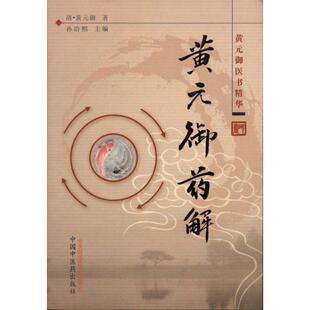 书 御著孙洽熙编中国医出版 黄元 御药解清黄元 社9787513200554 御医书精华黄元 正版