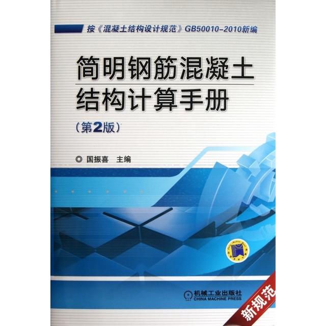 【正版书籍】简明钢筋混凝土结构计算手册国振喜机械工业出版社