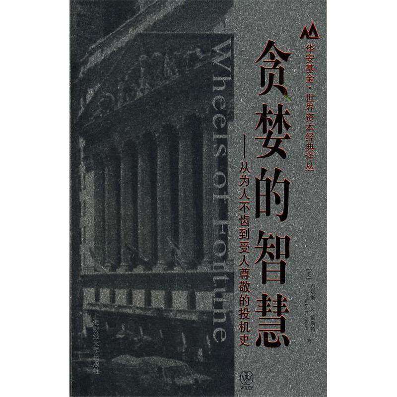 【正版图书】贪婪的智慧美查尔斯·R盖斯特吕彦儒崔世春李成军译上海财经大学出版社