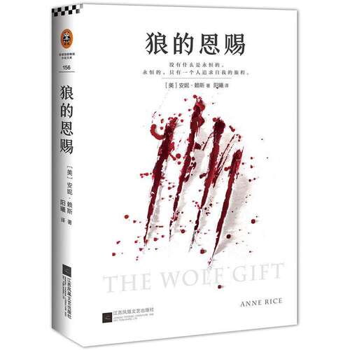 【保正版】狼的恩赐美安妮赖斯AnneRice阳曦译江苏文艺出版社9787539991184