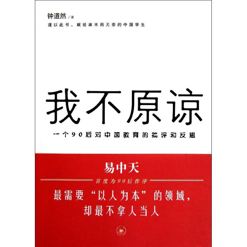 【正版书籍】我不原谅一个90后对中国教育的批评和反思 钟道然著 生活·读书·新知三联书店出版社