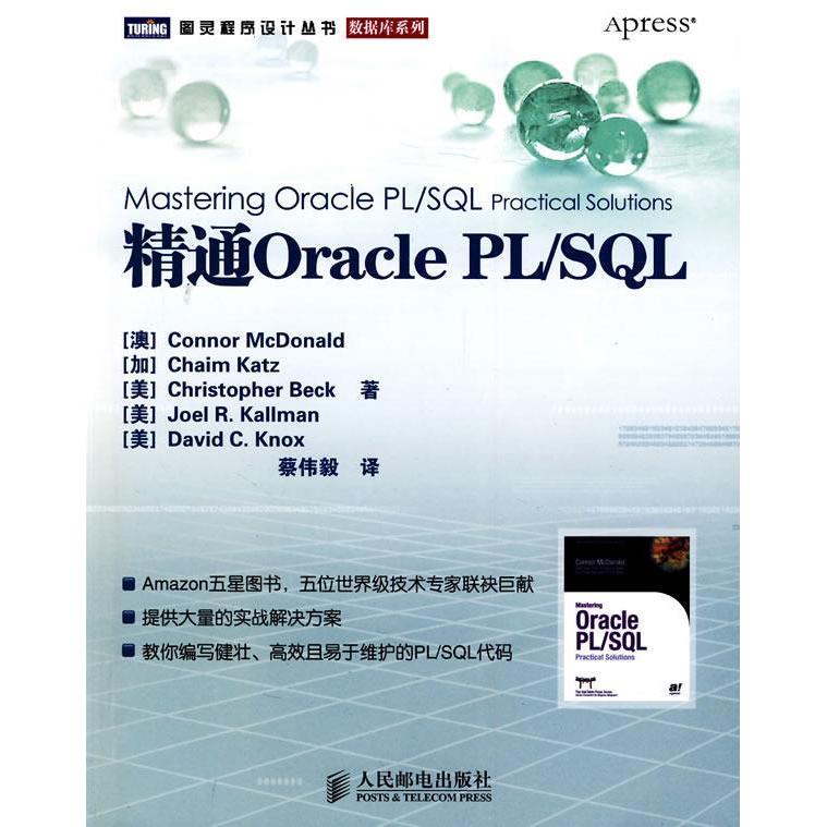正版图书精通OraclePLSLAmazon五星图书五位技术专家联袂巨献澳麦克唐纳著蔡伟毅译人民邮电出版社9787115208385