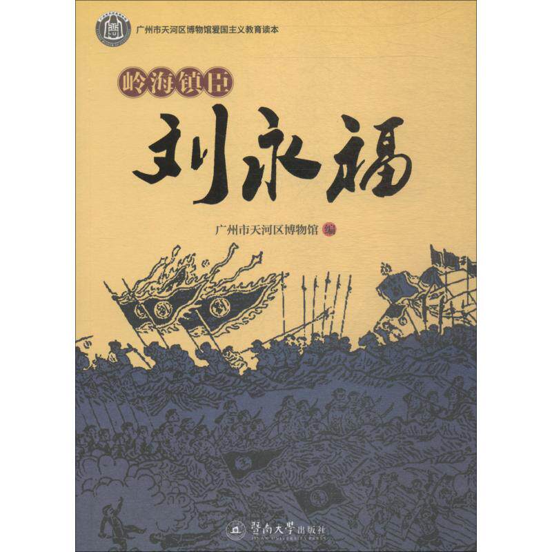 【正版图书】岭海镇臣刘永福广州市天河区博物馆暨南大学出版社