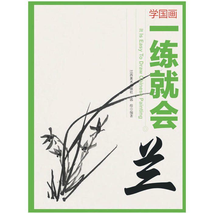 【正版图书】学国画一练就会兰郭煌艺术江西美术出版社
