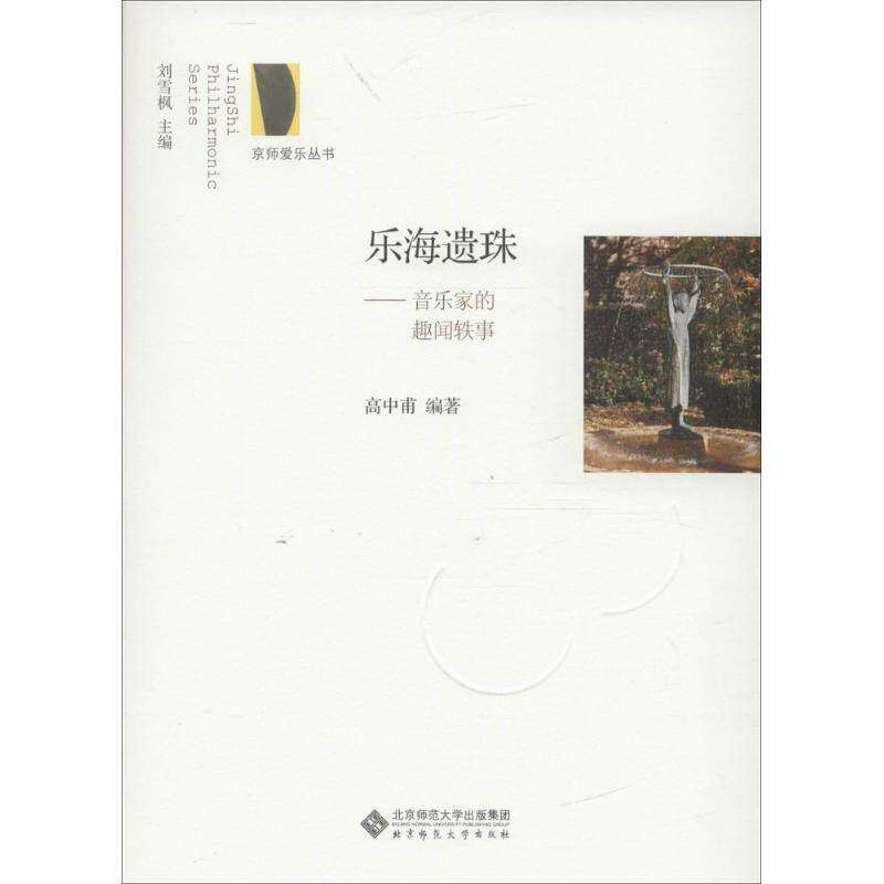 【正版图书】乐海遗珠音乐家的趣闻轶事高中甫北京师范大学出版社9787303211173