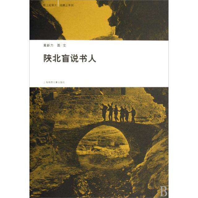 【正版图书】陕北盲说书人黄新力上海锦绣文章出版社9787545204131