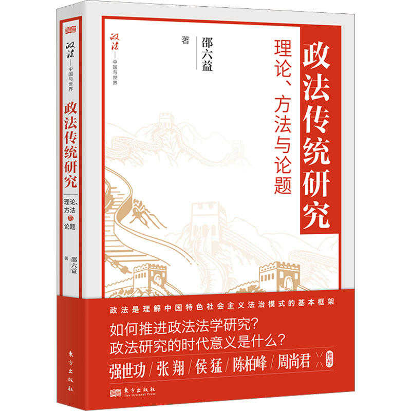 正版书籍政法传统研究理论方与题RMLH邵六益责编朱兆瑞李志刚东方9787520728133