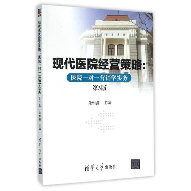 【正版书籍】现代医院经营策略医院一对一营销学实务 朱恒鑫 清华大学出版社