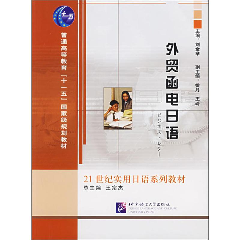 【正版书籍】外贸函电日语 刘金举 北京语言大学出版社